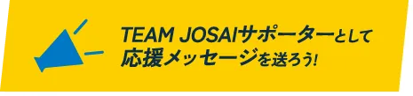 TEAM JOSAIݩ``ȤƏԮå`ͤ